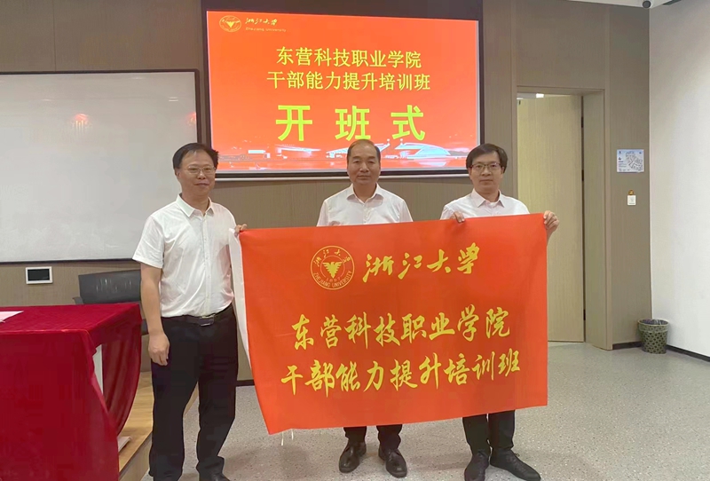 东营科技职业学院干部能力提升培训班顺利开班