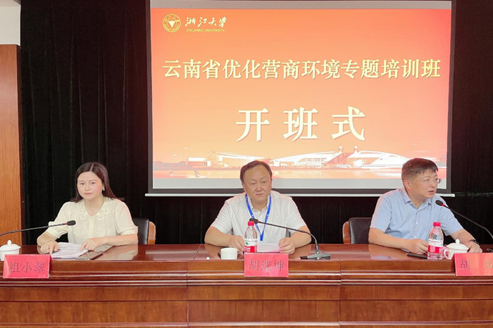 云南省优化营商环境专题培训班在浙江大学顺利举办