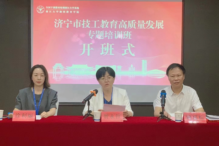 济宁市技工教育高质量发展专题培训班在浙江大学开班