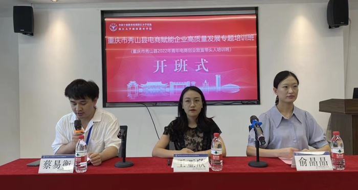 重庆市秀山县电商赋能企业高质量发展专题培训班顺利开班