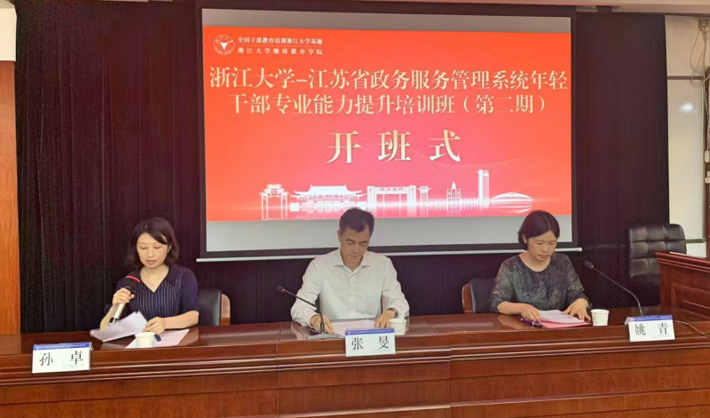 江苏省政务服务管理系统年轻干部专业能力提升培训班（第二期）在浙大顺利举办