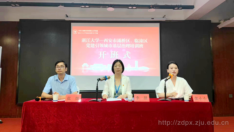 西安市灞桥区、临潼区党建引领城市基层治理培训班在浙大举办