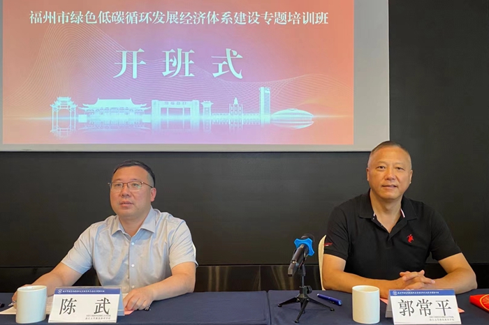 福州市绿色低碳循环发展经济体系建设专题培训班顺利开班