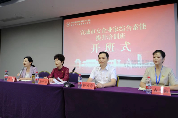 宣城市女企业家综合素能提升培训班在浙江大学顺利举办