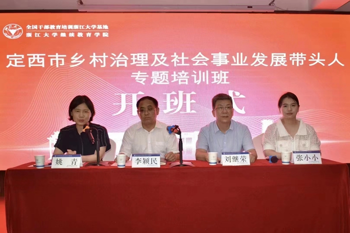 定西市乡村治理及社会事业发展带头人专题培训班顺利开班