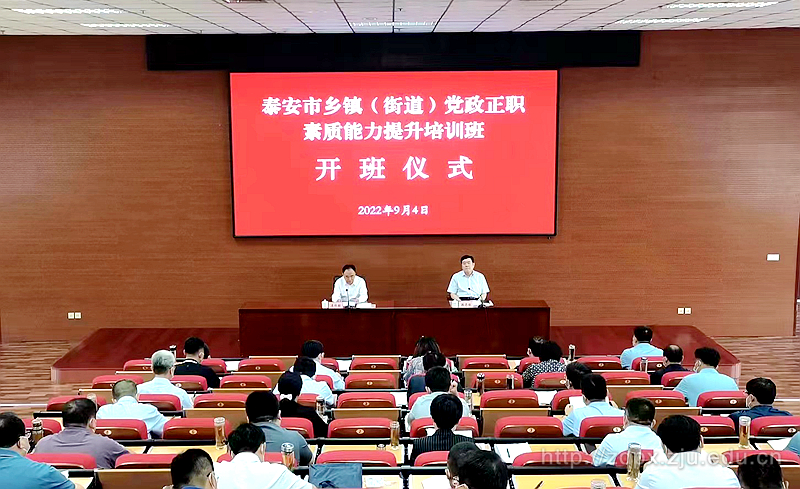 泰安市乡镇（街道）党政正职素质能力提升培训班顺利举办