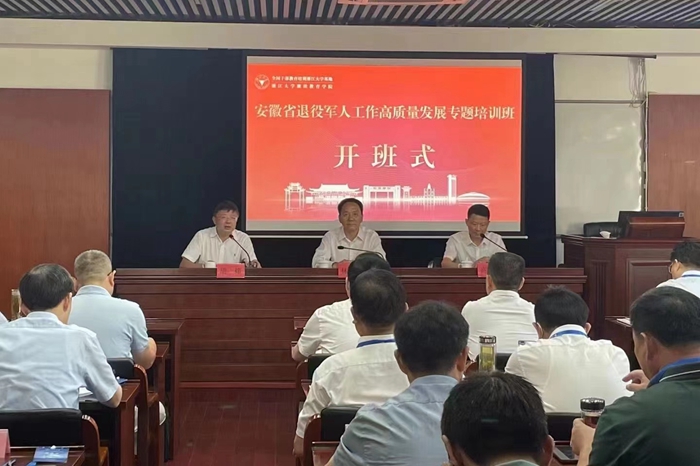 安徽省退役军人工作高质量发展专题培训班顺利举办