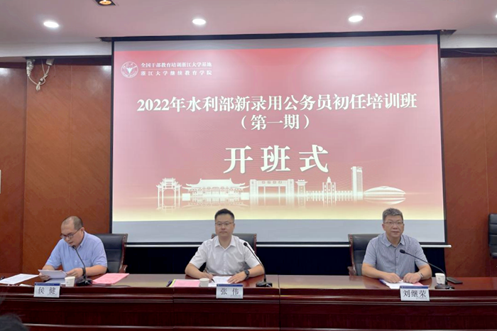 2022年水利部新录用公务员初任培训班 （第一期）在浙江大学举办