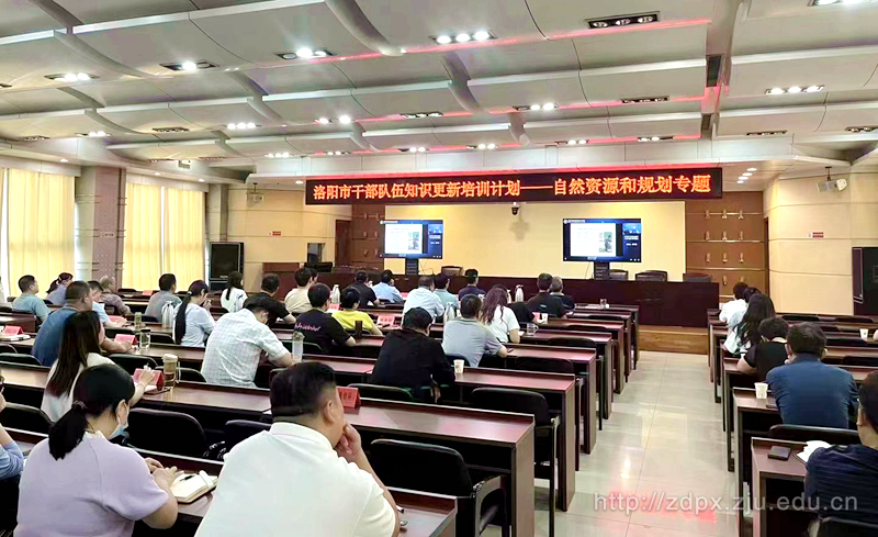 洛阳市干部队伍知识更新计划-自然资源和规划专题线上课程开课