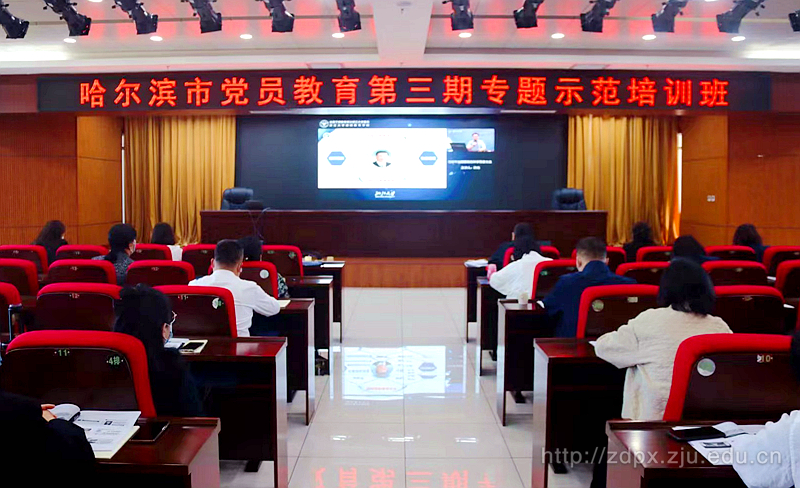 哈尔滨市党员教育第三期专题示范培训班正式开班