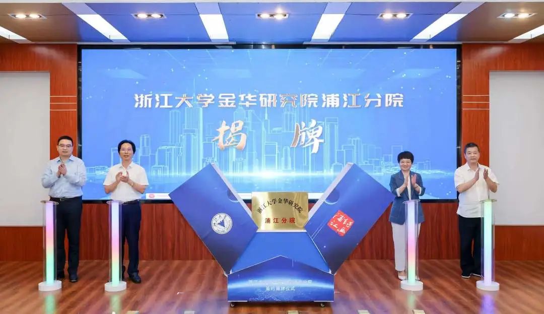 浙江大学金华研究院浦江分院揭牌成立