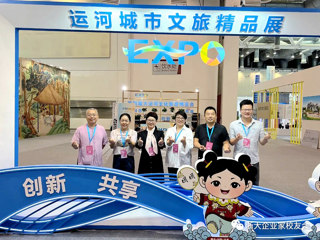 浙大企业家校友会户外俱乐部走进第四届大运河文化旅游博览会