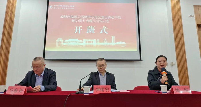 成都市助推公园城市示范区建设党员干部能力提升专题示范培训班顺利举办