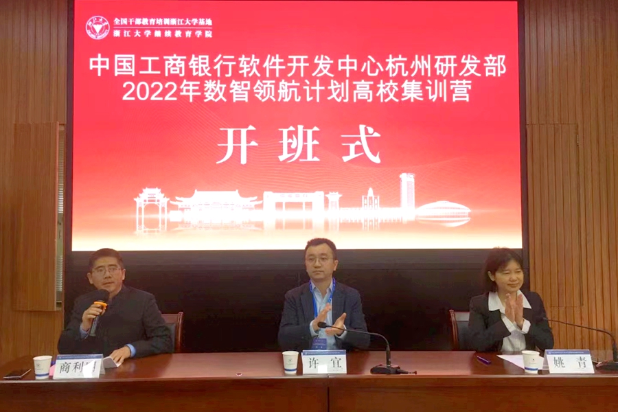 中国工商银行软件开发中心杭州研发部2022年数智领航计划培训班在华家池校区顺利开班