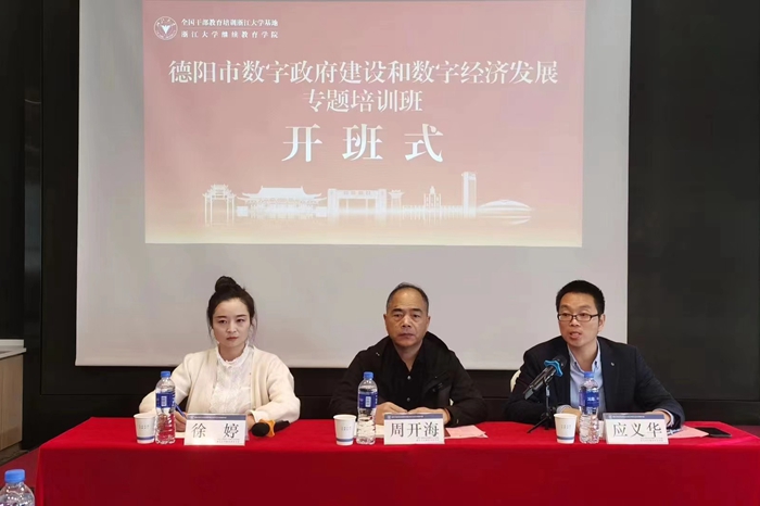 德阳市数字政府建设和数字经济发展专题培训班在杭州开班