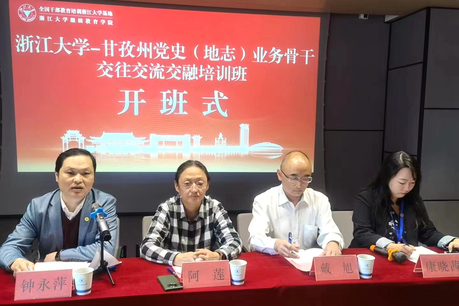 甘孜州党史（地志）业务骨干交往交流交融培训班在杭州开班