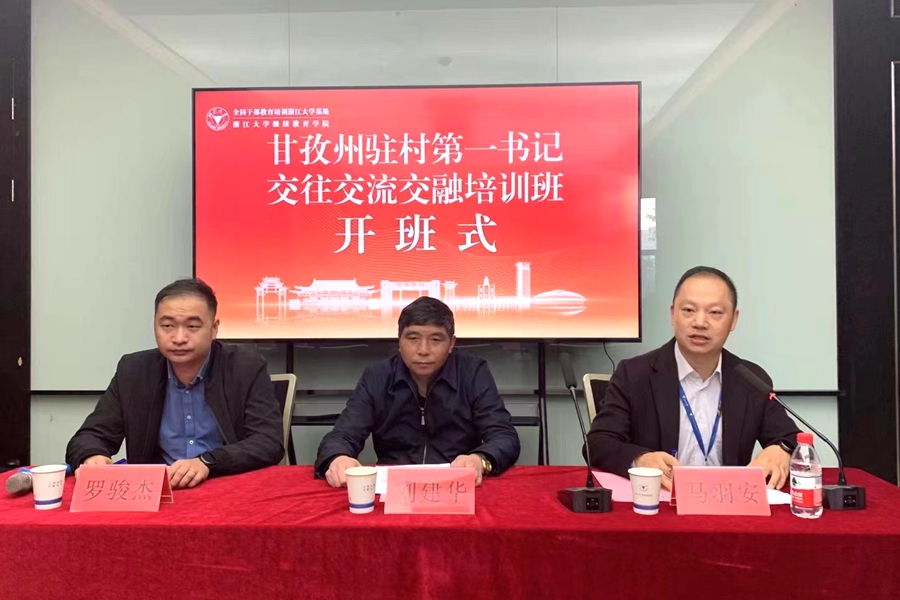 甘孜州驻村第一书记交往交流交融培训班在杭州开班