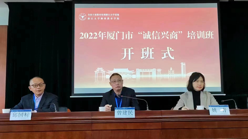 2022年厦门市“诚信兴商”培训班在浙大开班