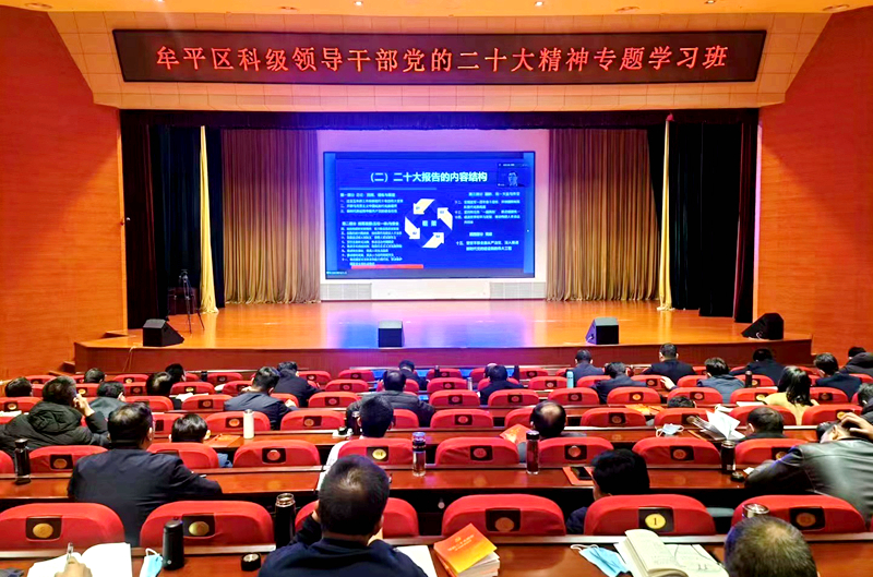 牟平区科级领导干部党的二十大精神专题学习班在线上开班