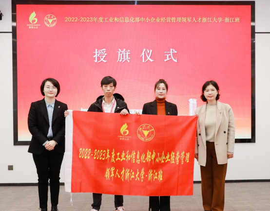 2022-2023年度工业和信息化部中小企业经营管理领军人才浙江大学-浙江班顺利开班