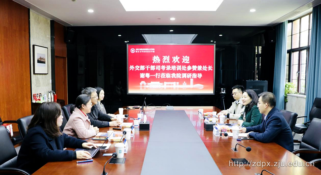 外交部干部司考录培训处来浙江大学继续教育学院调研交流