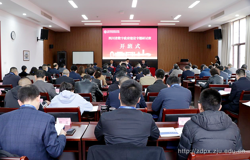 四川省数字政府建设专题研讨班在浙江大学顺利启动