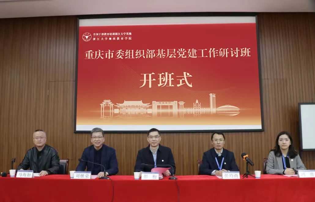 重庆市委组织部基层党建工作研讨班顺利举办