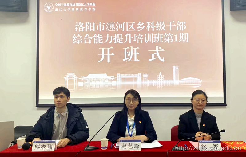 瀍河回族区委组织部委托浙大举办乡科级干部综合能力提升培训班