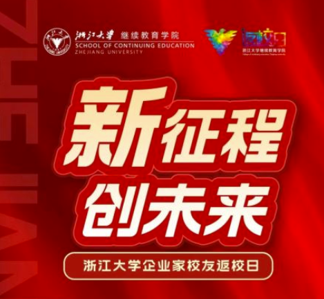 新征程 创未来 | 浙江大学企业家校友返校日即将举行