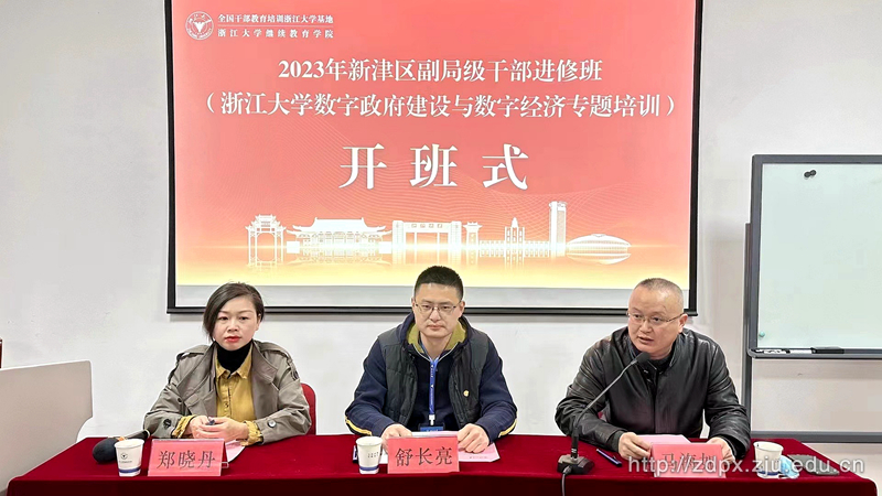 2023年新津区副局级干部进修班（浙江大学数字政府建设与数字经济专题培训）顺利举办