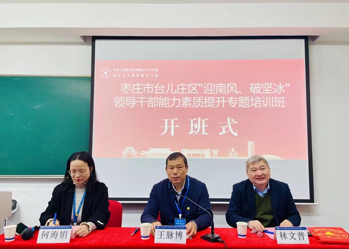 枣庄市台儿庄区“迎南风，破坚冰”领导干部能力素质提升专题培训班顺利开班