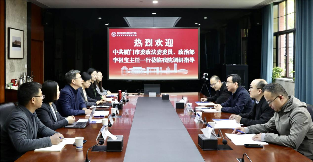 中共厦门市委政法委员会来我院调研交流