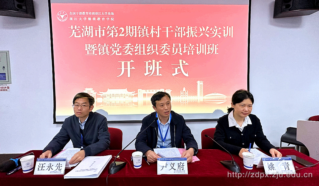 芜湖市第2期镇村干部振兴实训暨镇党委组织委员培训班在浙大举办