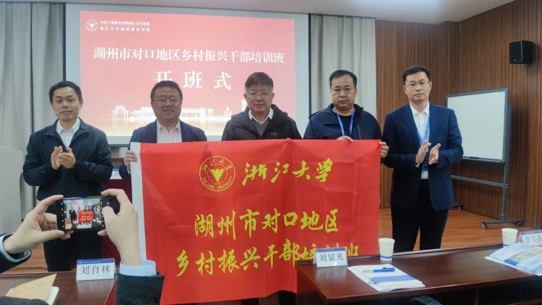 湖州市对口地区乡村振兴干部培训班顺利开班