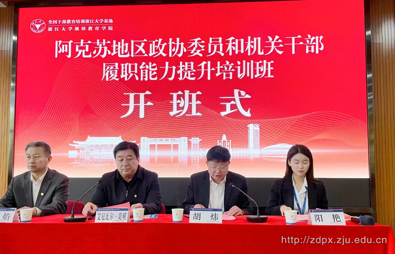 阿克苏地区政协委员和机关干部履职能力提升培训班在华家池校区顺利开班