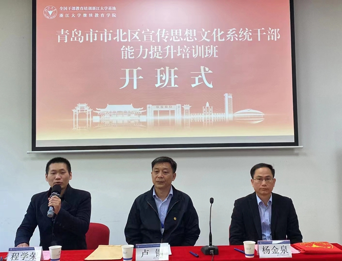 青岛市市北区宣传思想文化系统干部能力提升培训班在华家池校区顺利开班