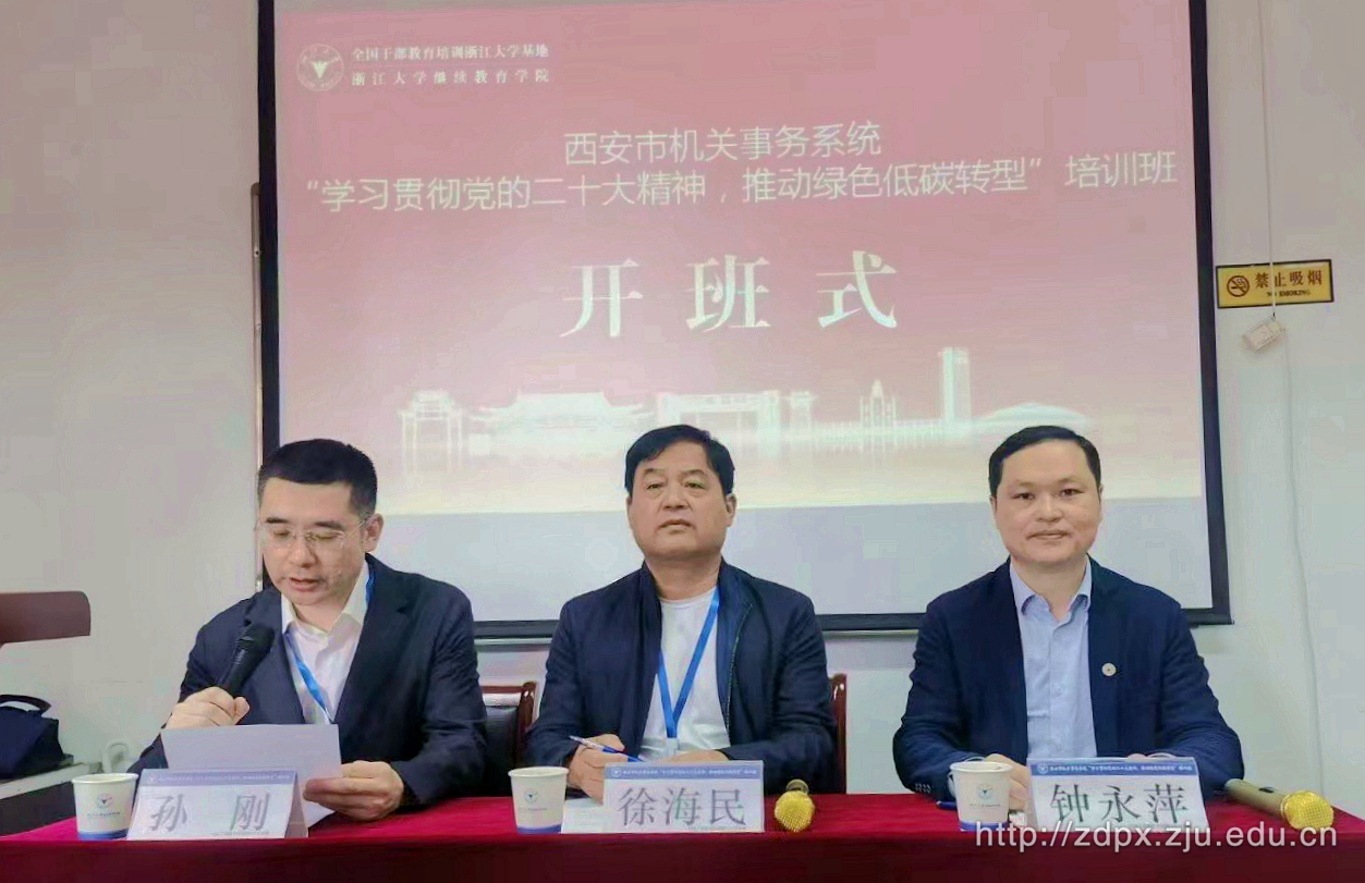 西安市机关事务系统“学习贯彻党的二十大精神，推动绿色低碳转型”培训班在浙大华家池顺利开班