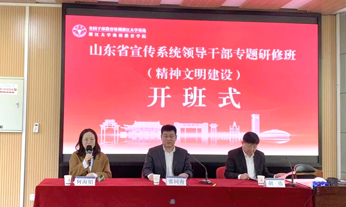 山东省宣传系统领导干部精神文明建设专题研修班在浙江大学顺利启动
