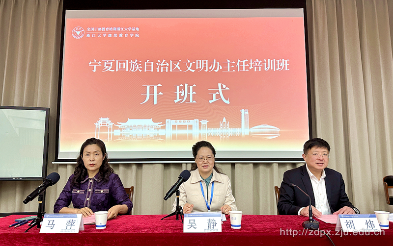 宁夏回族自治区文明办主任培训班在浙江大学顺利举办
