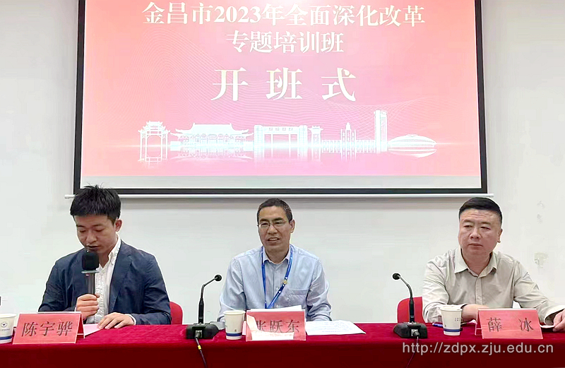 金昌市2023年全面深化改革专题培训班顺利开班