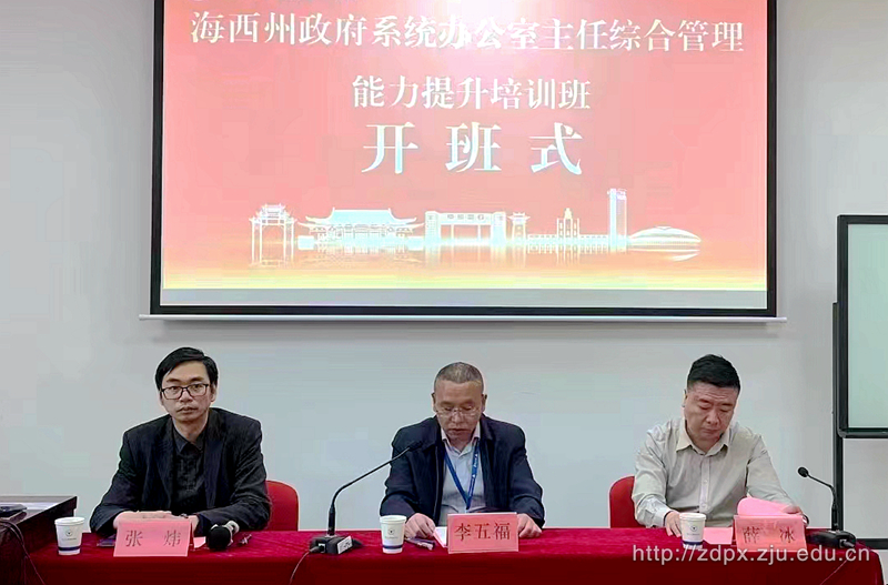 青海省海西州政府系统办公室主任综合管理能力提升培训班顺利开班