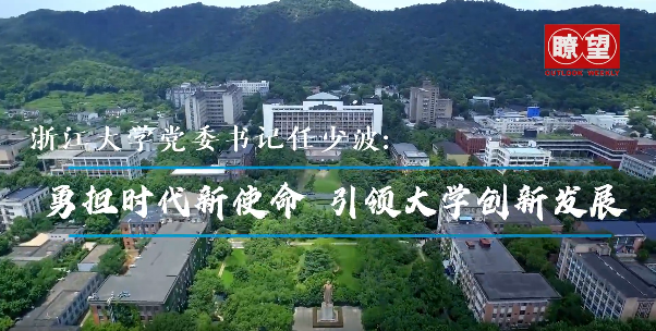 《瞭望》专访浙大党委书记任少波：勇担时代新使命，引领大学创新发展