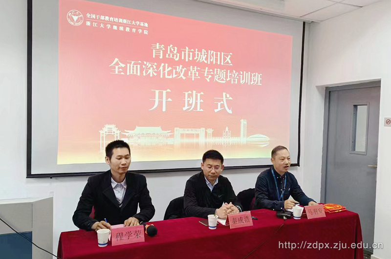 青岛市城阳区全面深化改革专题培训班在西溪校区顺利开班