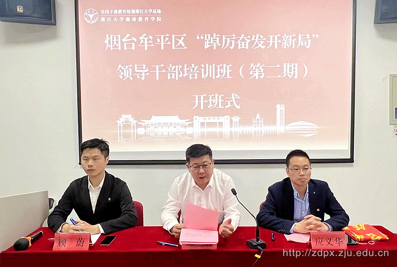 烟台牟平区“踔厉奋发开新局”领导 干部培训班（第二期）顺利举办