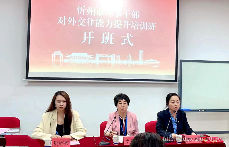 忻州市外事干部业务能力提升培训班在华家池校区顺利开班