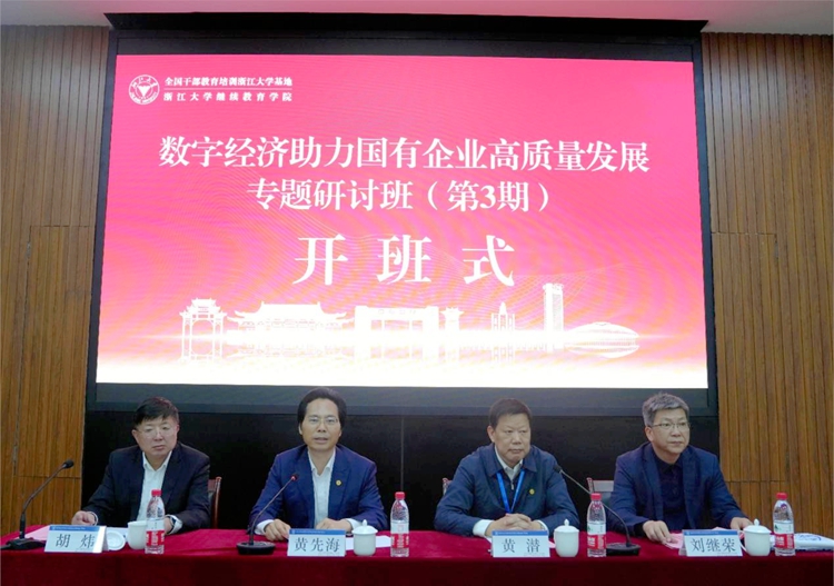 数字经济助力国有企业高质量发展专题研讨班（第3期）在浙江大学顺利开班