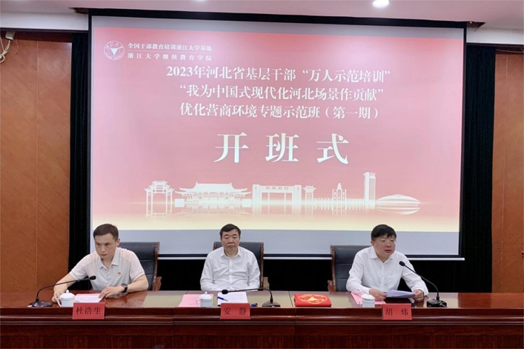 2023年河北省“万人示范培训”优化营商环境专题项目在浙大启动