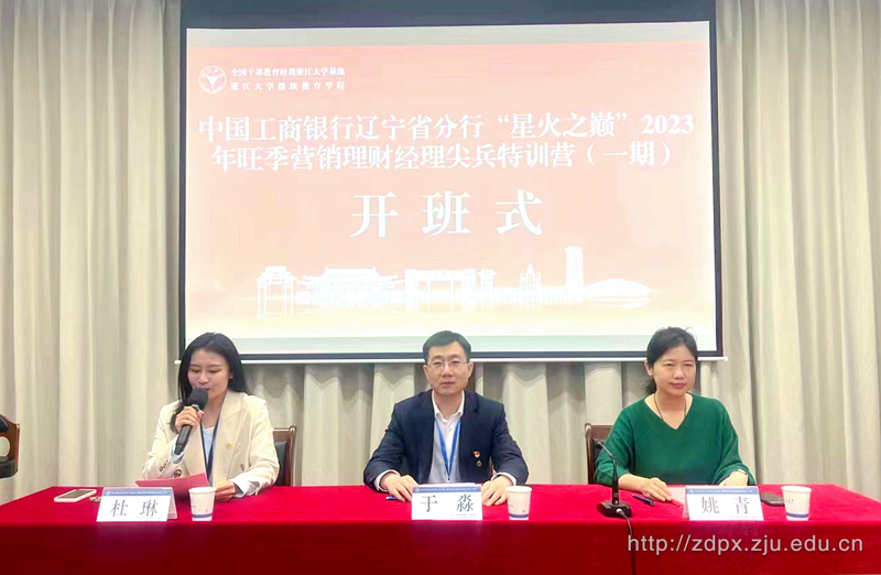 中国工商银行辽宁省分行“星火之巅”特训营（一期）在华家池校区顺利举办