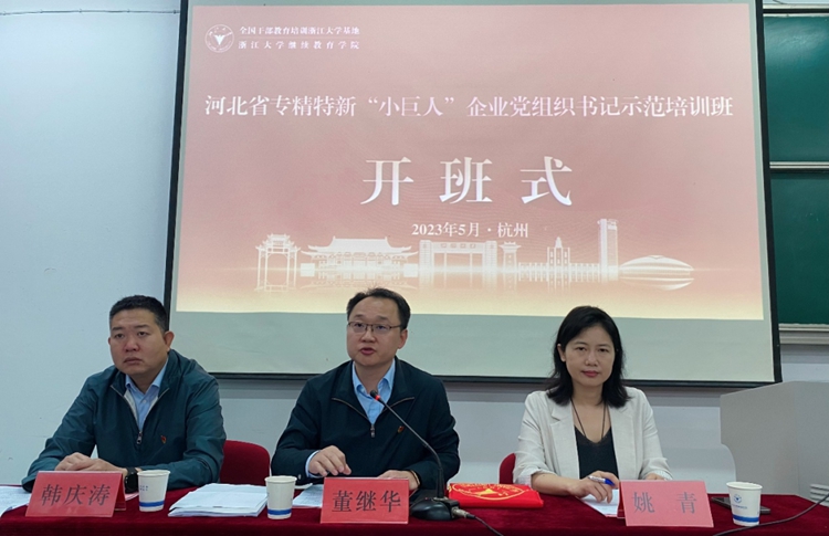 河北省专精特新“小巨人”企业党组织书记示范培训班在浙江大学顺利启动