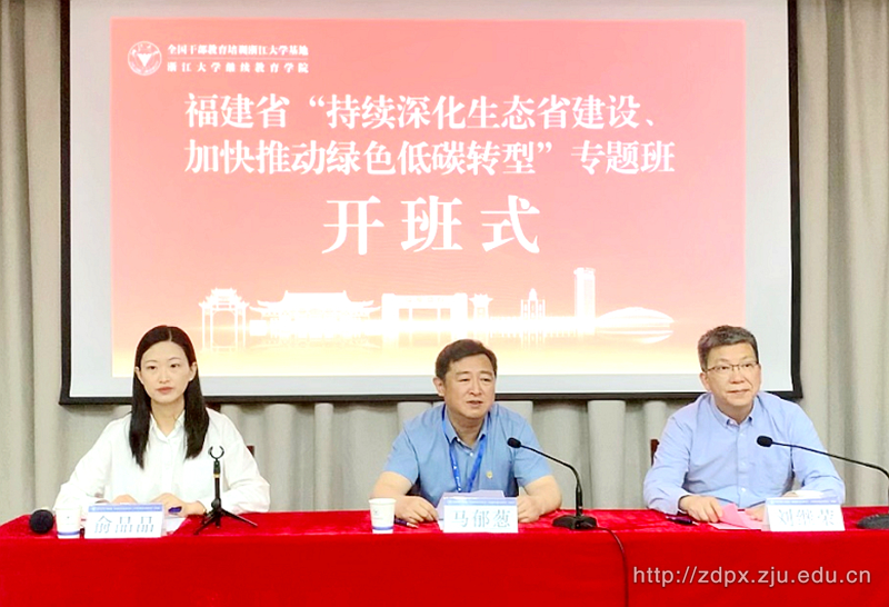 福建省“持续深化生态省建设、加快推动绿色低碳转型”专题班在浙江大学顺利举办